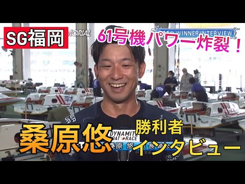 【SG福岡】②桑原悠準優勝利者インタビュー