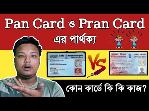 PAN ও PRAN কার্ডের মধ্যে পার্থক্য কী? কোন কার্ডের কী কাজ দেখুন