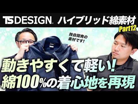 【TS DESIGNコラボ＃12】綿の着心地と耐久性を追求したハイブリッドコットン【2024年春夏新商品】