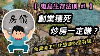 【鬼島生存法則#1】 你該創業還是炒房? 台灣地主比你想像的還有錢 !