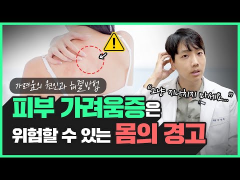 긁어도 자꾸 피부가 가려운 이유와 해결방법 | 가려움증 원인, 치료법