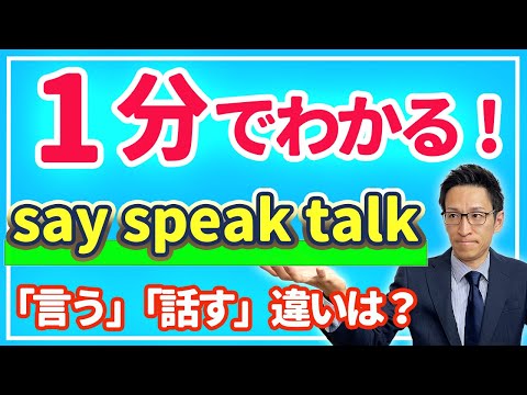 1分で分かる英文法「say, speak, talk」