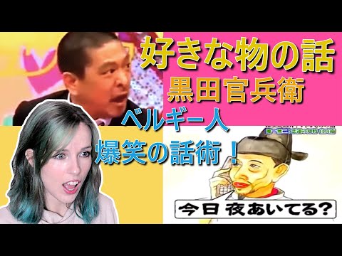 【お笑いリアクション】人志松本の好きなものの話「黒田官兵衛」をベルギー人妻に見せたら凄く勉強になってた件