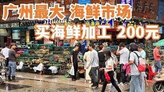 【广州漫步粤菜美食探店】广州最大海鲜市场！食海鲜必去！消费300元！巨满足！美食市集！街头小食！好食到哭！不得了！美食功略！黄沙海鲜市场！海鲜美食！Canton Food Tour｜GuangZhou