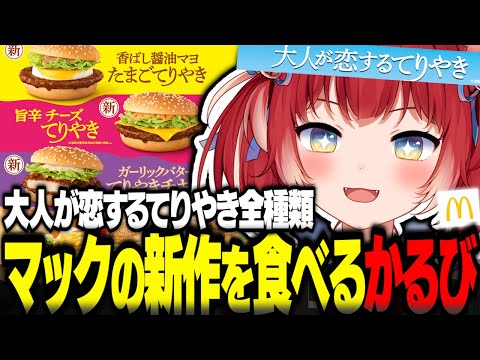 マック新作てりやきバーガーを食べ比べするかるび【赤見かるび切り抜き マクドナルド 大人が恋するてりやき 香ばし醤油マヨたまごてりやき 旨辛チーズてりやき ガーリックバターてりやきチキン 食レポ】