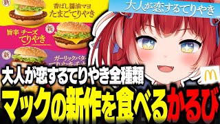 マック新作てりやきバーガーを食べ比べするかるび【赤見かるび切り抜き マクドナルド 大人が恋するてりやき 香ばし醤油マヨたまごてりやき 旨辛チーズてりやき ガーリックバターてりやきチキン 食レポ】