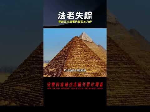 歷史上難破解的懸案，尋找三大法老失蹤的木乃伊 #古墓 #開棺 #古董 #考古發現 #考古