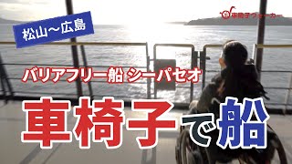 ［車椅子で船］バリアフリー船がつなぐ旅（松山～広島編）