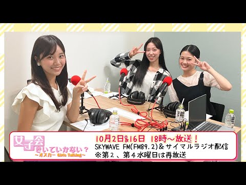 10月の“女子会”はこちらのメンバーでお送りします！ #柿沼凛 #佐藤りつ希 #城夢叶