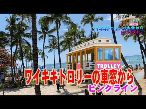 【ハワイ旅行】ロックダウン前！ワイキキトロリーの車窓から