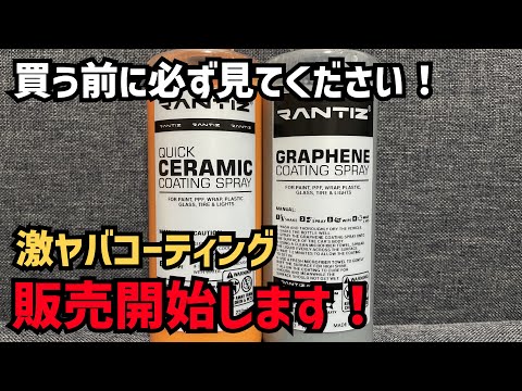 【RANTIZ】QUICK CERAMIC COATING SPRAYとGRAPHENE COATING SPRAY販売開始します！購入前に必ず見てください。