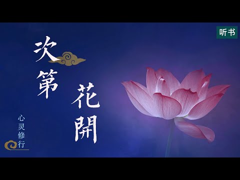 《次第花开》关照内心的智慧之书，如何透过佛法看世界【听书】洞察心灵世界应有的美好境界，「次第花开，花开见佛」