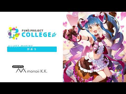 がおう イラストメイキングコース スーパーダイジェスト | FUN'S PROJECT COLLEGE