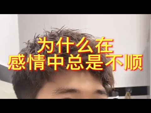 【分手挽回】为什么在感情中总是不顺