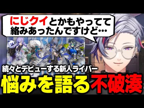 続々とデビューする新人さんを見て悩みが出来た不破湊【にじさんじ 切り抜き 不破湊】