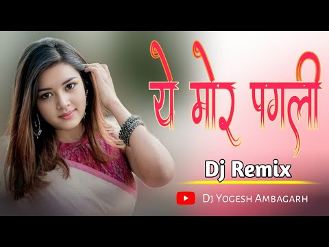 #ये_मोर_पगली_सुन_मोर_पगली || CG DJ SONG || A Mor Pagli || Dj Yogesh Ambagarh