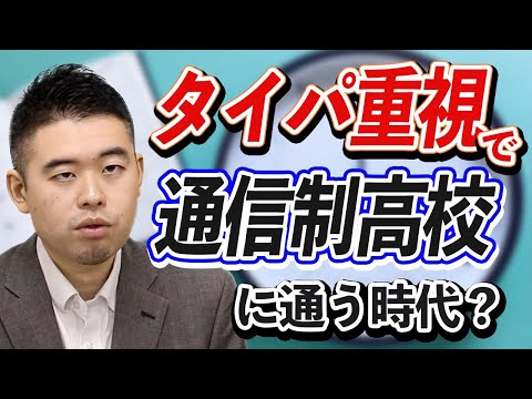 年内入試で早まる受験。タイパ重視の生徒は通信制高校に通う時代？