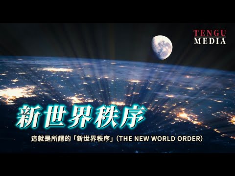 「深層政府」的一切真相！特朗普說的「DEEP STATE」究竟是什麼？