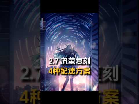 【流萤 2.7复刻】配速方案/忘归人流萤综合抽取顺序 #流萤  #崩坏星穹铁道 #在第八日启程