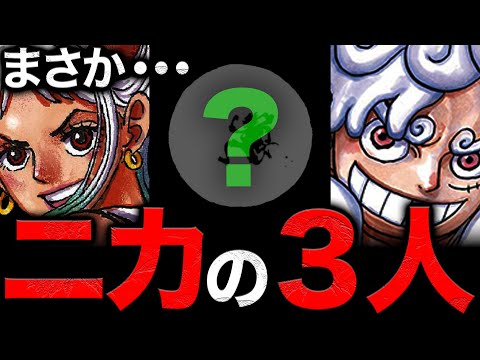 【伏線回収間近です】ニカに関わる3人の意外過ぎる繋がりとベガパンクが"ボニーに渡さねばならん物"の正体がやっと分かった【ワンピース　ネタバレ】