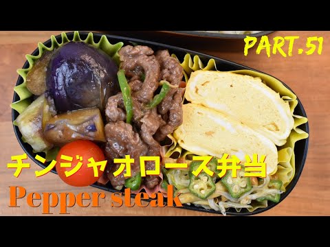 【妻の弁当箱】【Eng.Sub】チンジャオロース／オクラとなめこの和え物／茄子の焼き浸し／出汁巻き卵【Pepper steak etc.】