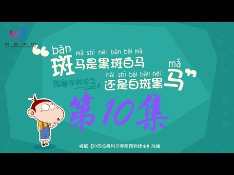 阿U学科学 第10集 斑马是黑斑白马还是白斑黑马