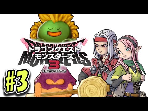 【DQM3】ドラゴンクエストモンスターズ3を今更やりたい#3