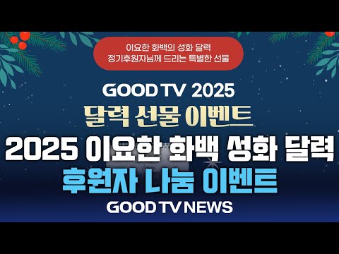 GOODTV, 2025 이요한 화백 성화 달력 나눔 이벤트 [GOODTV NEWS 20241212]