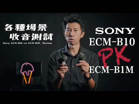 Sony ECM-B10 vs ECM-B1M 深度評測大PK ｜各種場景收音測試 ｜差了四千元台幣到底差了多少，用心實測給你們聽