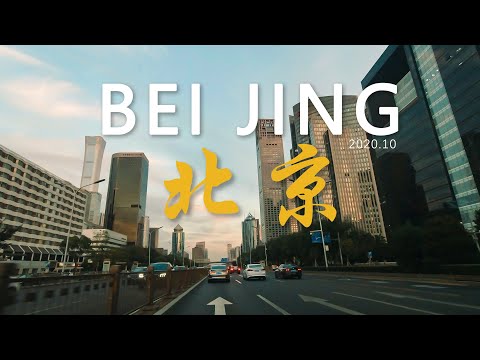 4K Beijing street view 2020，10月北京行车街景, crossing Beijing:Mentougou to  Tongzhou  门头沟区至通州区,70分钟感受下班高峰