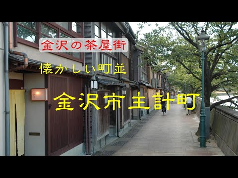 懐かしい町並　　金沢市主計町　　石川県