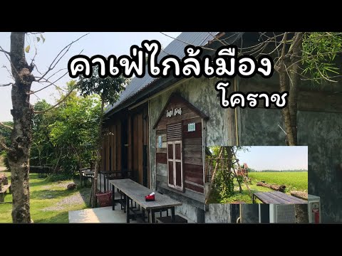 กาแฟแลนา ร้านกาแฟวิวทุ่งนา ไกล้เมืองโคราชอากาศ สุดชิล