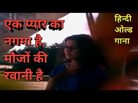 Ek Pyar Ka Nagma HaiMaujon Ki Rawani Hai old hindi song#viral #trending#oldisgold#puranegane #india