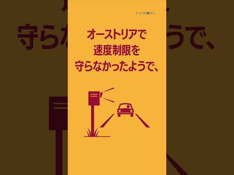 ヨーロッパの交通違反は厳しい！　支払い請求がドイツに来た！　#ヨーロッパ#交通違反 #ドイツ #オーストリア #罰金