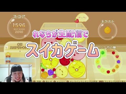 【生配信】秋葉令奈が「スイカゲーム」&「8番出口」挑戦しました！そして絶対に食べたくなるマクドナルドの食レポもあるよ！