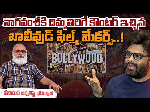 Bollywood Reaction On Naga Vamsi Comments : నాగవంశీకి దిమ్మతిరిగే కౌంటర్ ఇచ్చిన బాలీవుడ్‌ ! | Red Tv