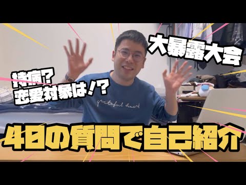 【自己紹介？】40の質問でこんなにカミングアウトする人いる？www