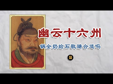 石敬瑭至于被骂1000年吗？