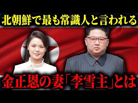 【衝撃】金正恩の妻「李雪主」の波乱万丈な半生