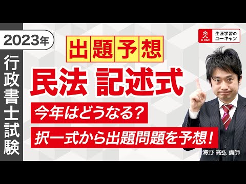 【行政書士】『民法・記述式』択一から予想する今年の問題！2023年度合格のための得点戦略④（ユーキャン行政書士講座）