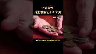 5大習慣，讓你輕鬆存到100萬!     #富人思維 #投資 #賺錢 #shorts