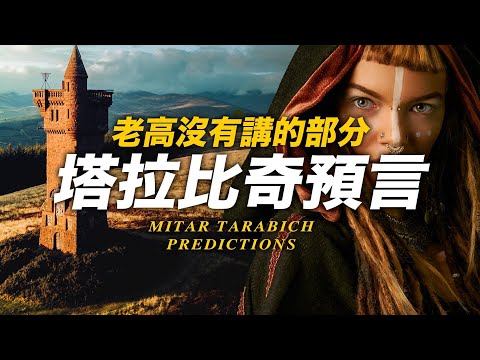 【老高沒有說的部分】塔拉比奇【克雷姆納預言】第三次世界大戰 | 4K Video | 智慧宇宙 Wisdom 365