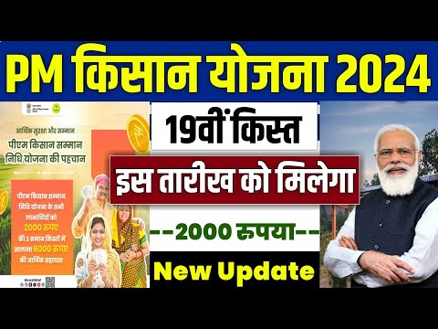 👳 pm kisan 19th installment date 2024 | pm kisan 19 kist kab aayegi | pm kisan yojana new update