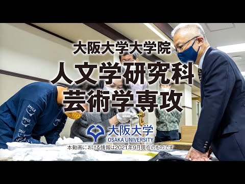 大阪大学大学院人文学研究科芸術学専攻紹介