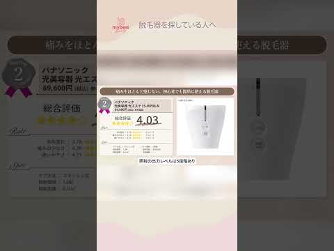 脱毛器 全21商品徹底比較！同率2位 パナソニック光美容器 光エステ #shorts