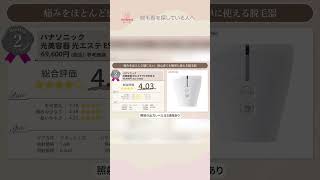 脱毛器 全21商品徹底比較！同率2位 パナソニック光美容器 光エステ #shorts