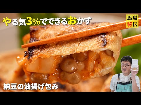 包んで焼くだけ♪【納豆の油揚げ包み】お酒もライスも止まらないやる気３%レシピです