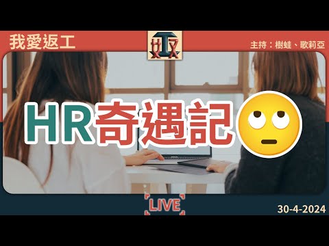 想點？⭐HR奇遇記：觀眾即時分享收2萬人工做22萬嘅嘢😯奴工處男女職員嬲爆又笑爆｜人事部｜職場攻略｜求職見工 #奴工處 #我愛返工 EP 6 20240430［廣東話直播｜網台｜Podcast｜吹水］