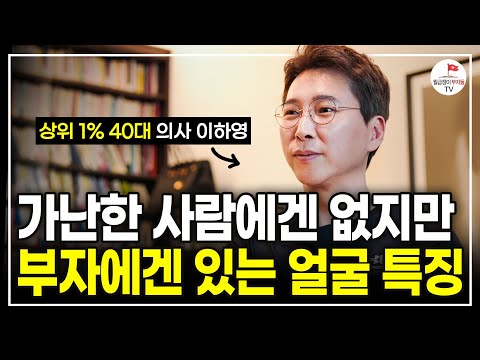 "천명 넘게 만나고 알았어요" 성공하고 싶다면 이 3가지를 반드시 끊어내세요 (상위 1% 슈퍼리치 이하영 병원장)