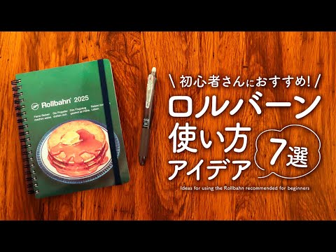 【初心者さん向け】ロルバーンダイアリーをもっと楽しむ使い方アイデア7選 | 2025年版の活用術をご紹介します!